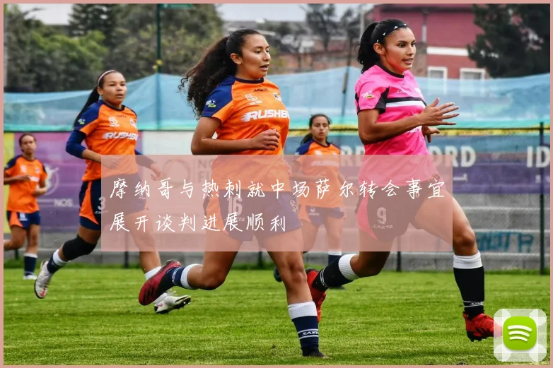 摩纳哥与热刺就中场萨尔转会事宜展开谈判进展顺利