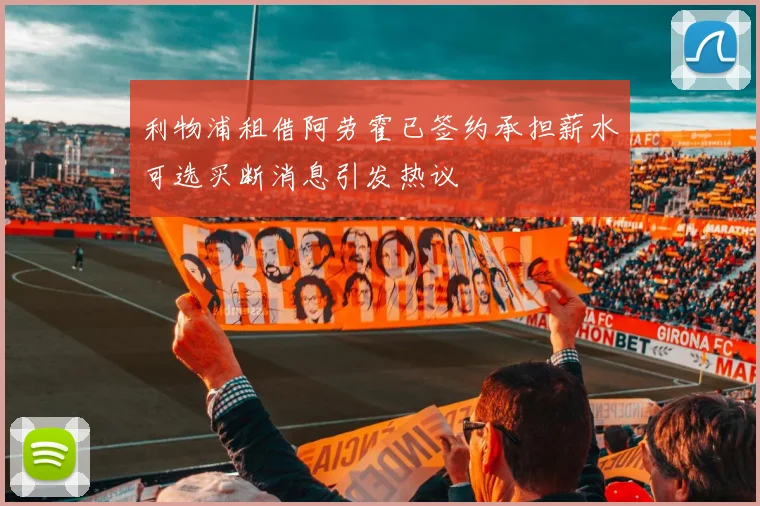 利物浦租借阿劳霍已签约承担薪水可选买断消息引发热议