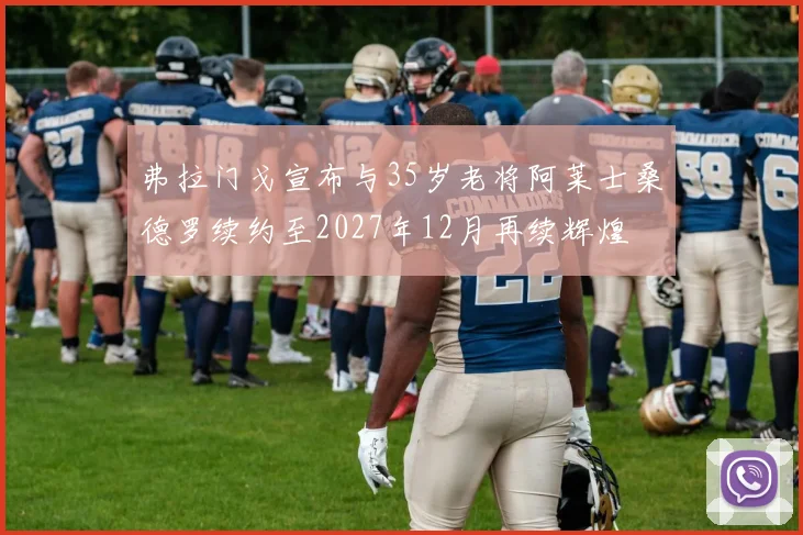 弗拉门戈宣布与35岁老将阿莱士桑德罗续约至2027年12月再续辉煌
