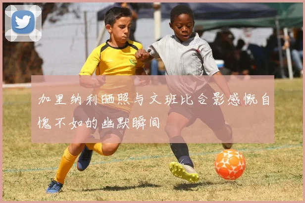 加里纳利晒照与文班比合影感慨自愧不如的幽默瞬间