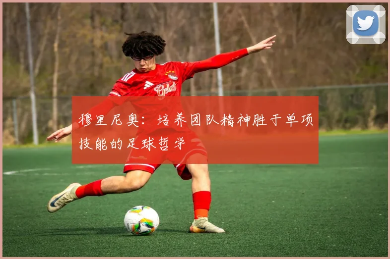 穆里尼奥：培养团队精神胜于单项技能的足球哲学