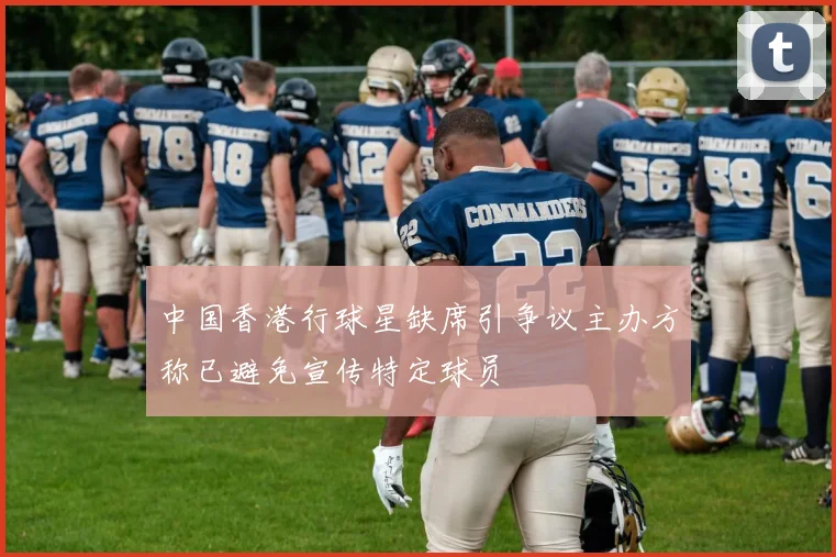 中国香港行球星缺席引争议主办方称已避免宣传特定球员